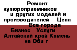 Ремонт купюроприемников ICT A7 (и других моделей и производителей) › Цена ­ 500 - Все города Бизнес » Услуги   . Алтайский край,Камень-на-Оби г.